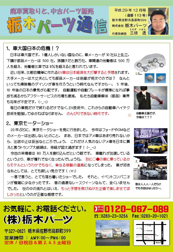 １、車大国日本の危機！？日本は車大国です。1億人しかいない国なのに、車メーカーが10社以上乱立。下請け部品メーカーは500社。孫請けだと数万社。車関連の労働者は500万人を超え、労働者比率では8％を超えると言われています。近い将来、比較的簡単に作れるＥＶ車は日本経済を大打撃すると予想されます。大手メーカーは大丈夫としても部品メーカーは倒産が相次ぐのでは？　なんといっても掃除機のダイソンが車を作ろうという時代なんですから…。　5年後、10年後の日本の景気が心配です。自動運転や自動ブレーキが標準になれば事故も減るからアフターサービスの市場も激減。　私たち自動車解体（部品）業界も将来が不安です。(-_-;)毎日の業務だけで終わるだけでなく、ＥＶ技術や、これからの自動車ハイテク技術を勉強してゆかねばなりません。のんびりできない時代です。２、東京モーターショー 20年ぶりに、東京モータショーを見に行きました。今年はフォードやＧＭなどのメーカーは出店しないとのこと。まあ、日本ではアメ車はあまり売れないから、出店中止は妥当なところでしょう。これだけ人気のないアメ車を日本に買えと言うトランブ大統領は、神経が図太過ぎます！(-_-;)今回の来場者は80万人を割り込んだという話です。車離れが加速しているというより、車が憧れでなくなったんでしょうね。別に○●の車に乗っているからモテルというわけでもなく、単なる移動の道具になってしまった。車が好きな私としては、とても寂しい気分です( ;∀;)一言で言うと、とても落ち着いたショーでした。それと、イベントコンパニオンが極端に少なかったです。昔の過激なレースクイーンなんて、全くいませんでした。世の中の流れとはいえ、もっと予想を飛びぬけた企画で楽しませてほしかったというのが正直な感想です。